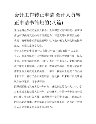 会计工作转正申请 会计人员转正申请书简短的(八篇)