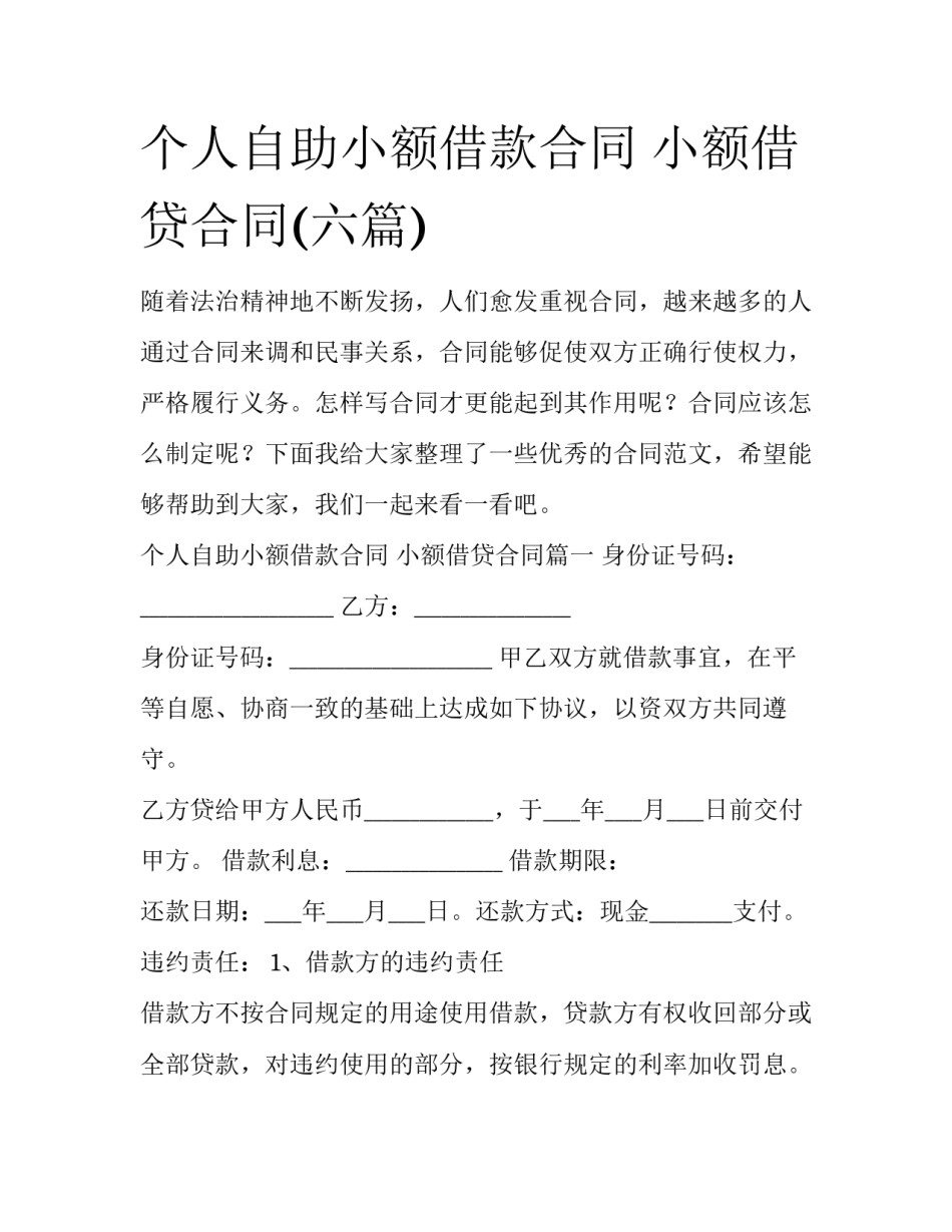 个人自助小额借款合同 小额借贷合同(六篇)_第1页
