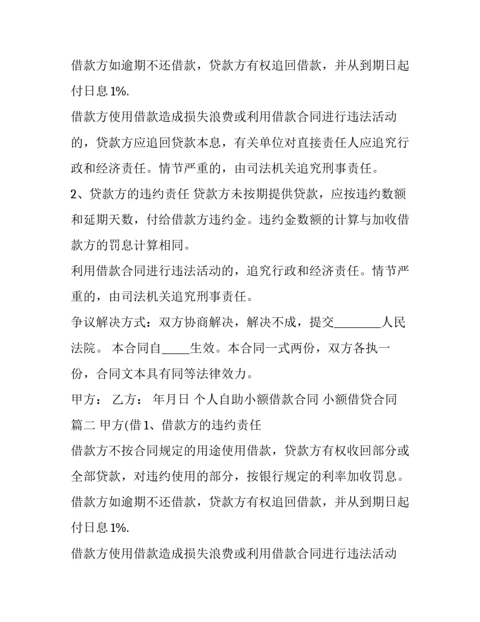 个人自助小额借款合同 小额借贷合同(六篇)_第2页