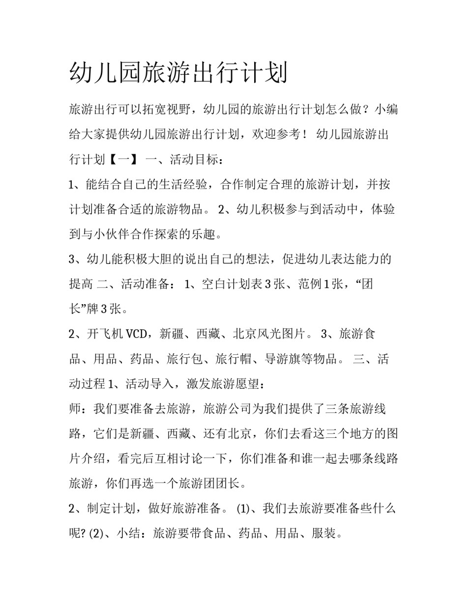幼儿园旅游出行计划_第1页