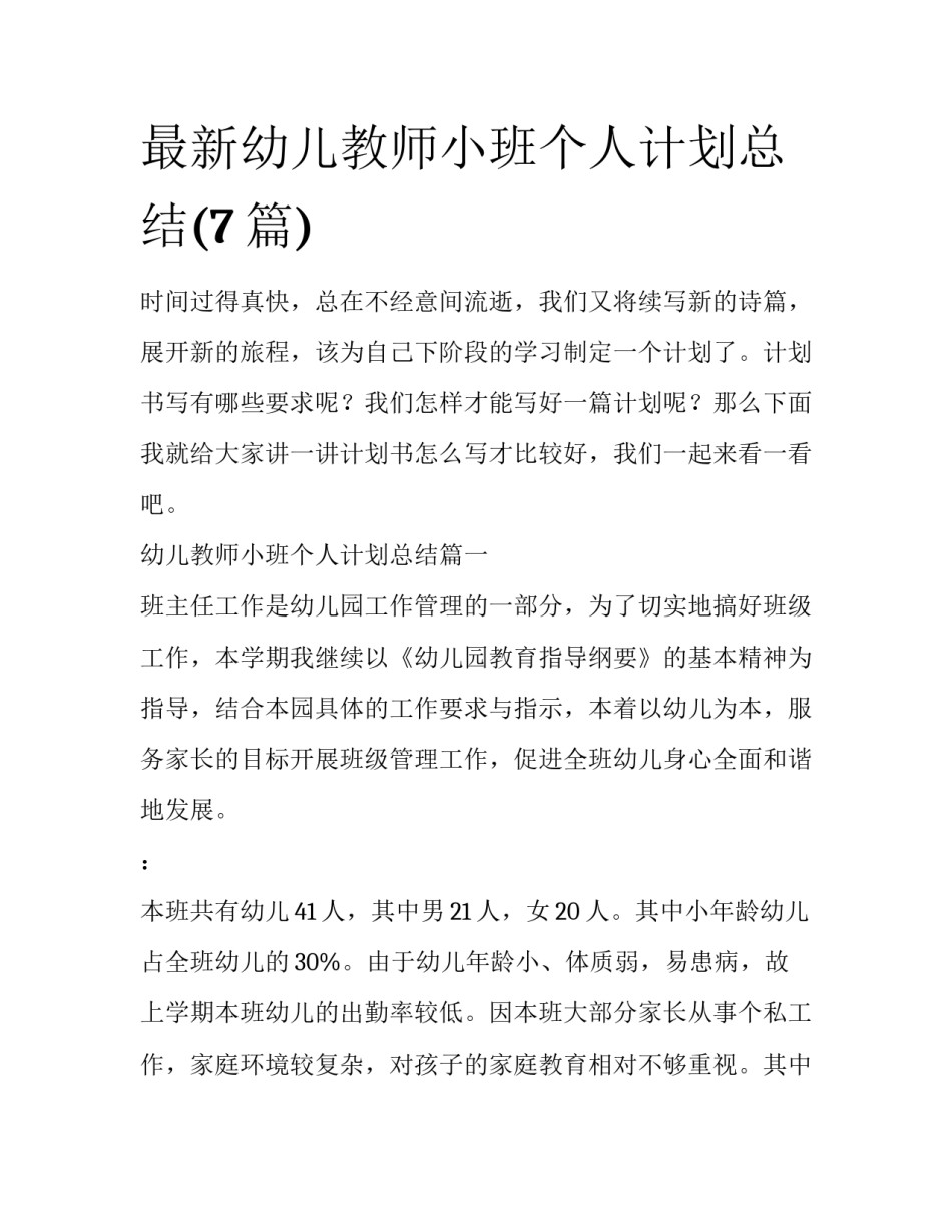 最新幼儿教师小班个人计划总结(7篇)_第1页