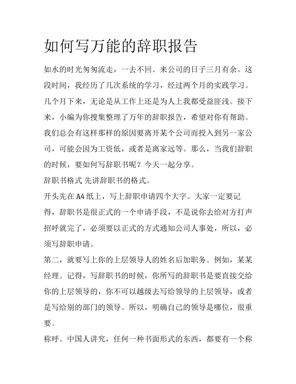 如何写万能的辞职报告_第1页