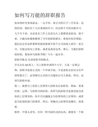 如何写万能的辞职报告