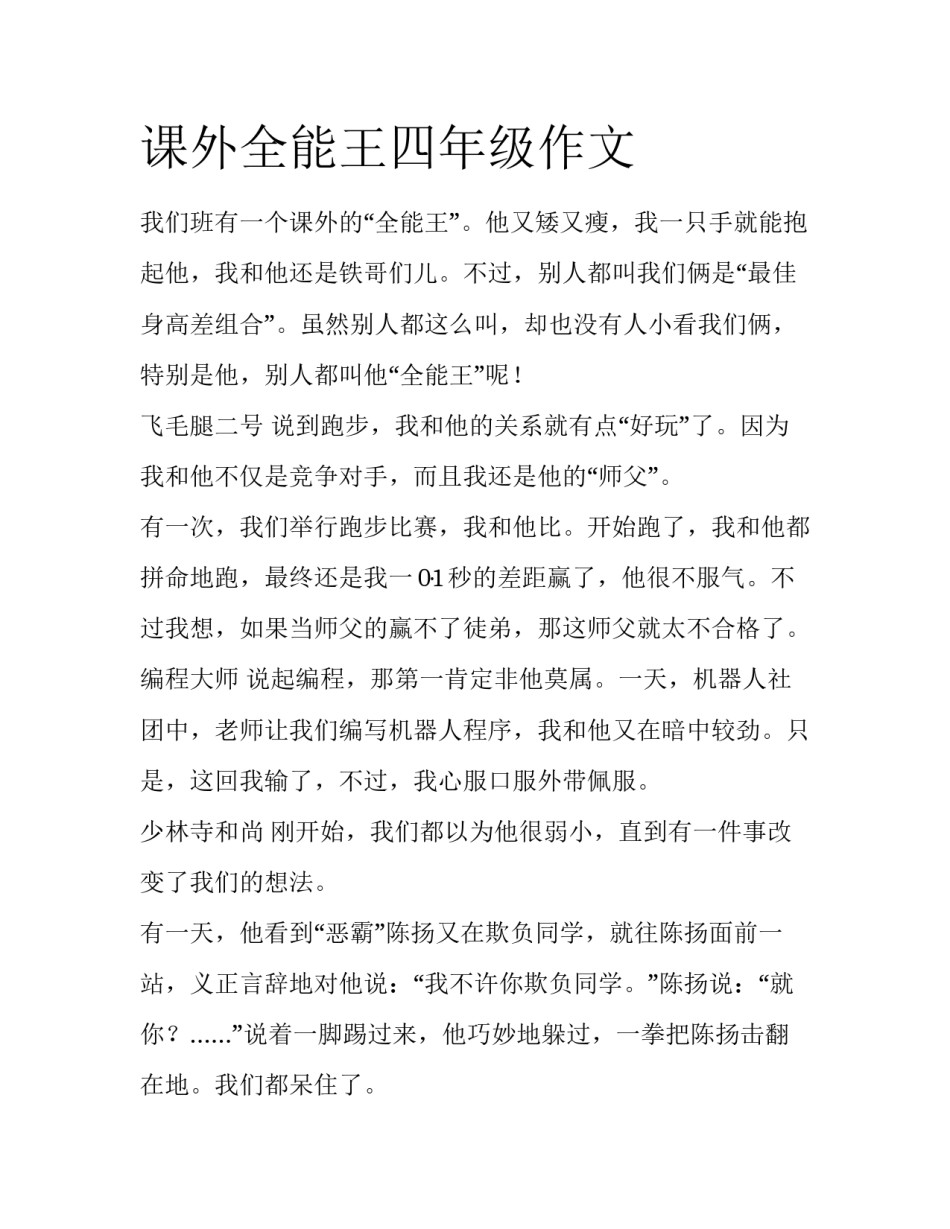 课外全能王四年级作文_第1页