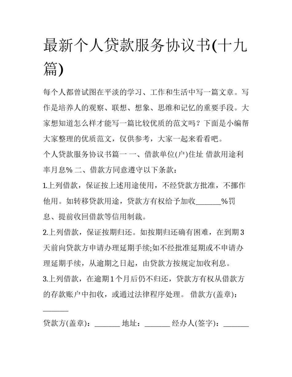 最新个人贷款服务协议书(十九篇)_第1页