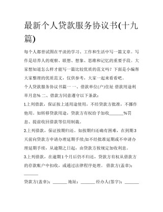 最新个人贷款服务协议书(十九篇)