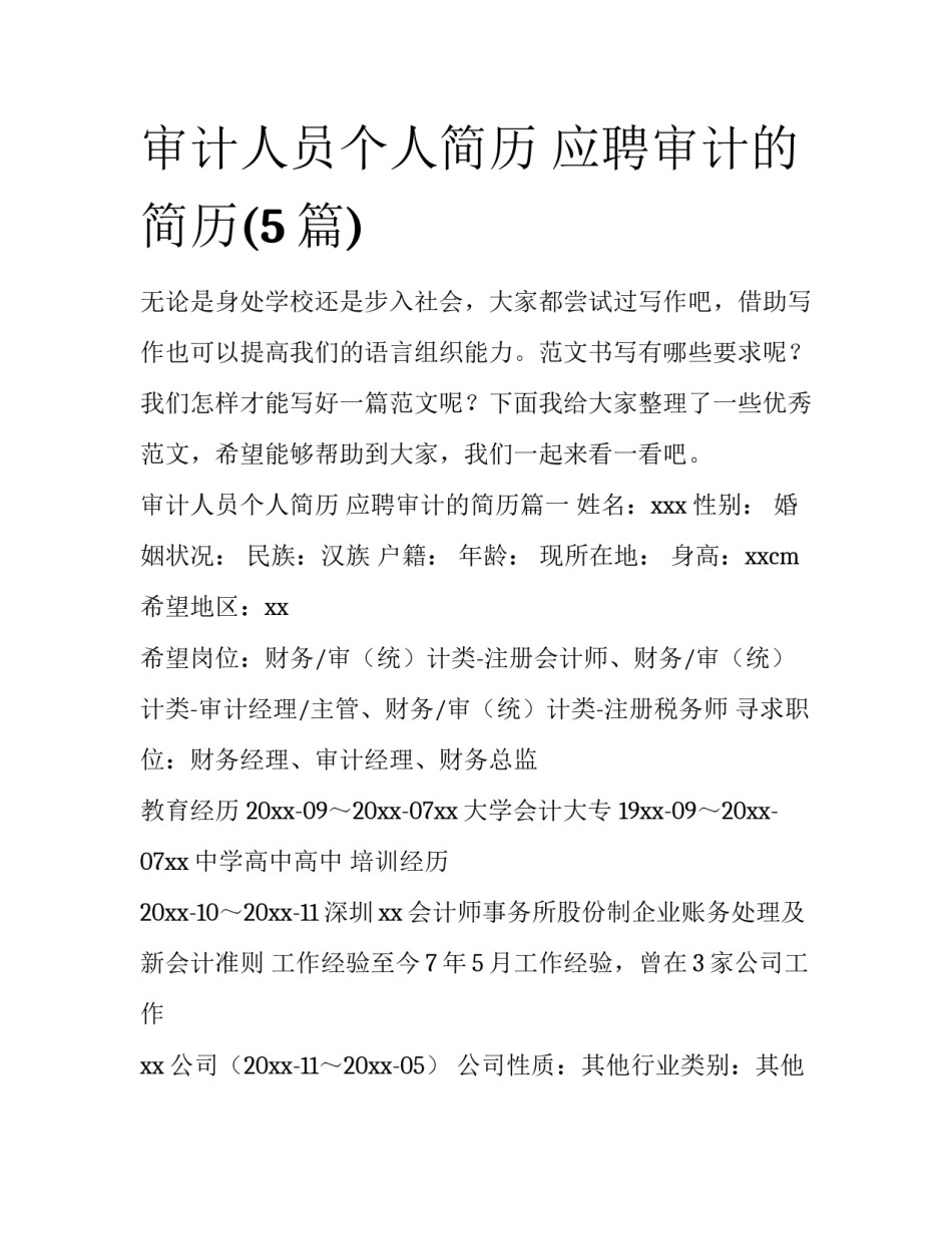 审计人员个人简历 应聘审计的简历(5篇)_第1页
