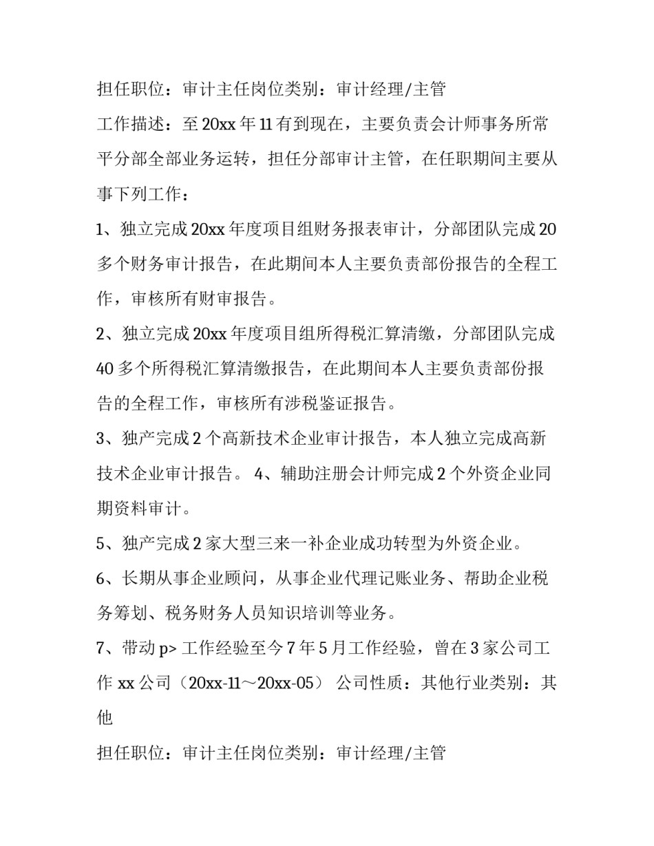 审计人员个人简历 应聘审计的简历(5篇)_第2页