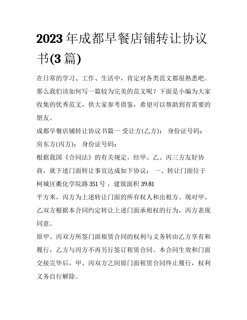 2023年成都早餐店铺转让协议书(3篇)_第1页