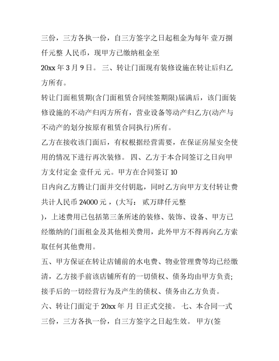 2023年成都早餐店铺转让协议书(3篇)_第3页