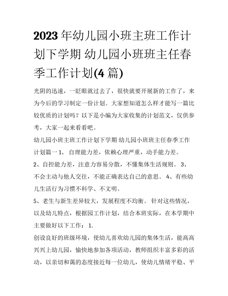 2023年幼儿园小班主班工作计划下学期 幼儿园小班班主任春季工作计划(4篇)_第1页