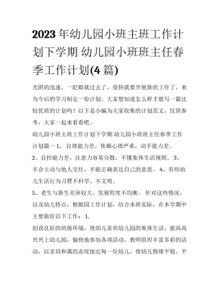 2023年幼儿园小班主班工作计划下学期 幼儿园小班班主任春季工作计划(4篇)
