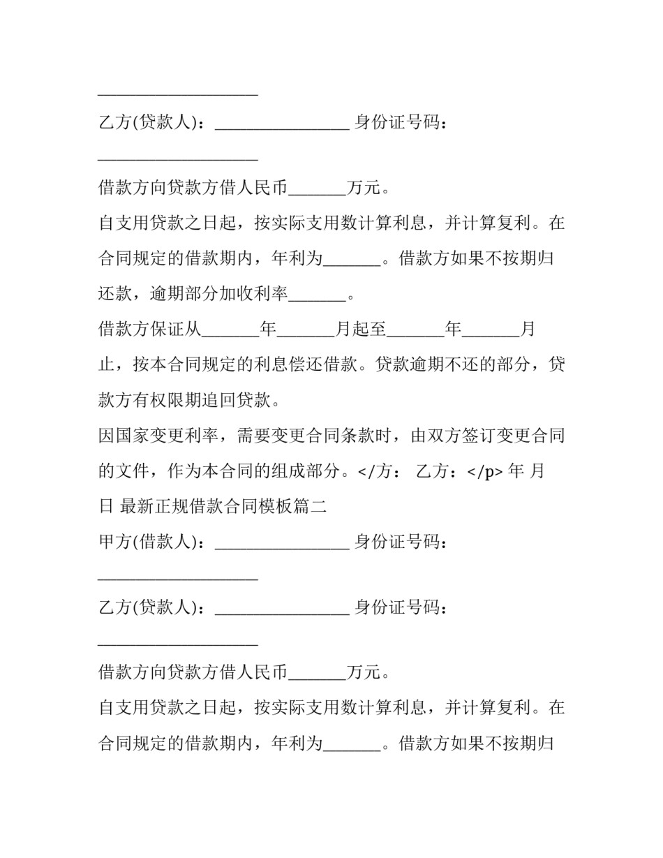 最新正规借款合同模板(12篇)_第1页
