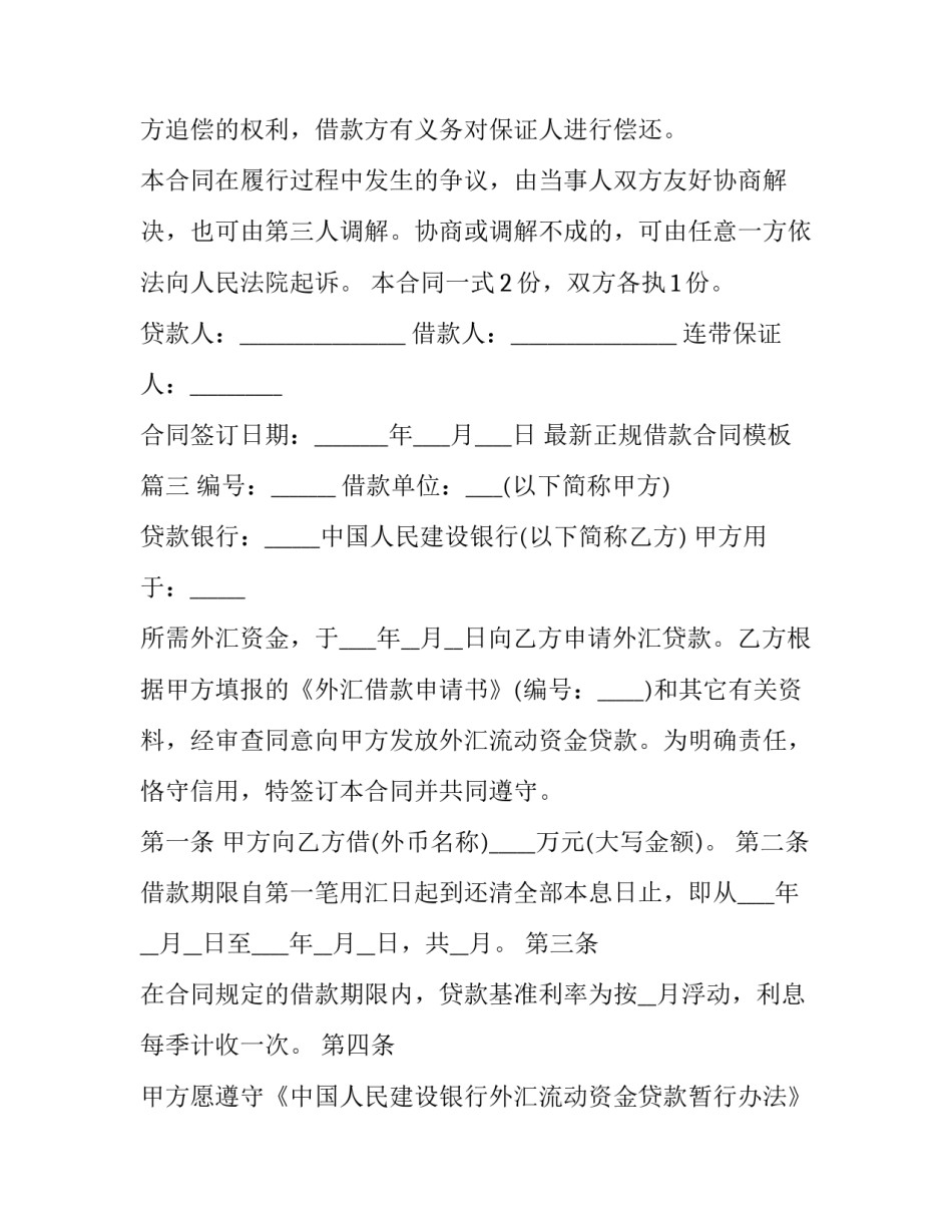 最新正规借款合同模板(12篇)_第3页
