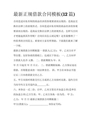 最新正规借款合同模板(12篇)