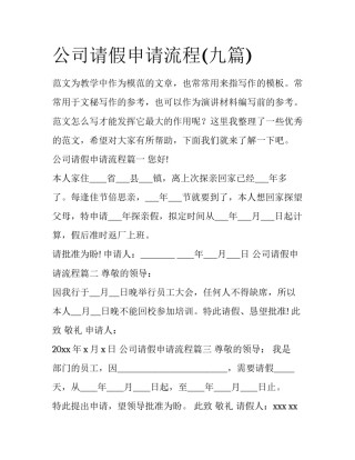 公司请假申请流程(九篇)