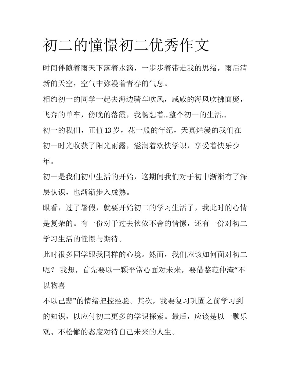 初二的憧憬初二优秀作文_第1页
