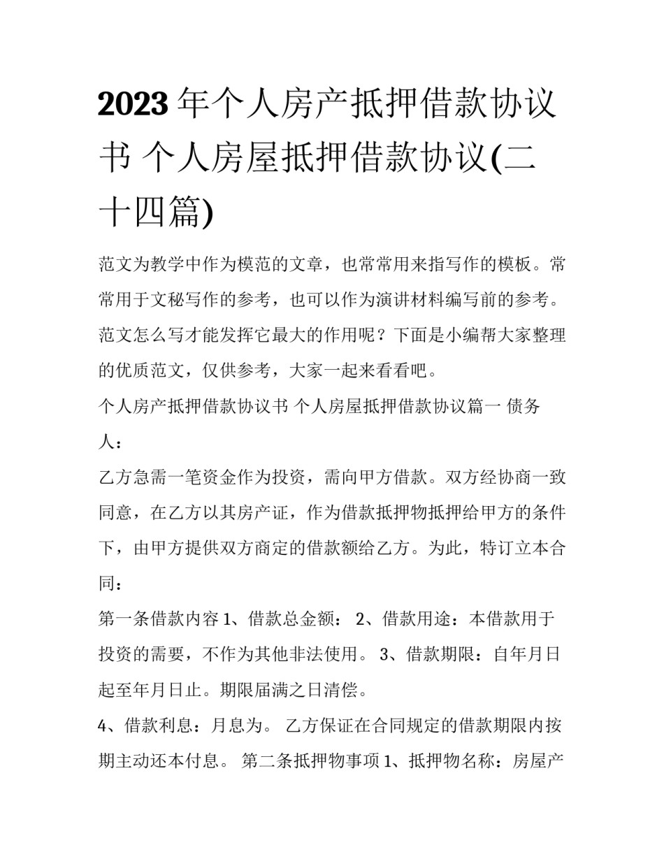 2023年个人房产抵押借款协议书 个人房屋抵押借款协议(二十四篇)_第1页