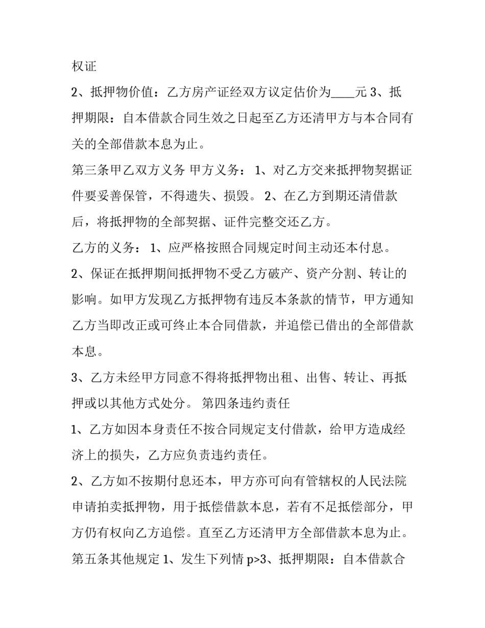 2023年个人房产抵押借款协议书 个人房屋抵押借款协议(二十四篇)_第2页