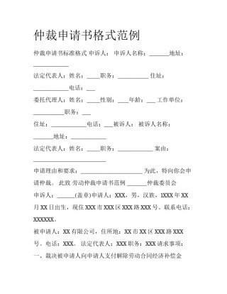 仲裁申请书格式范例