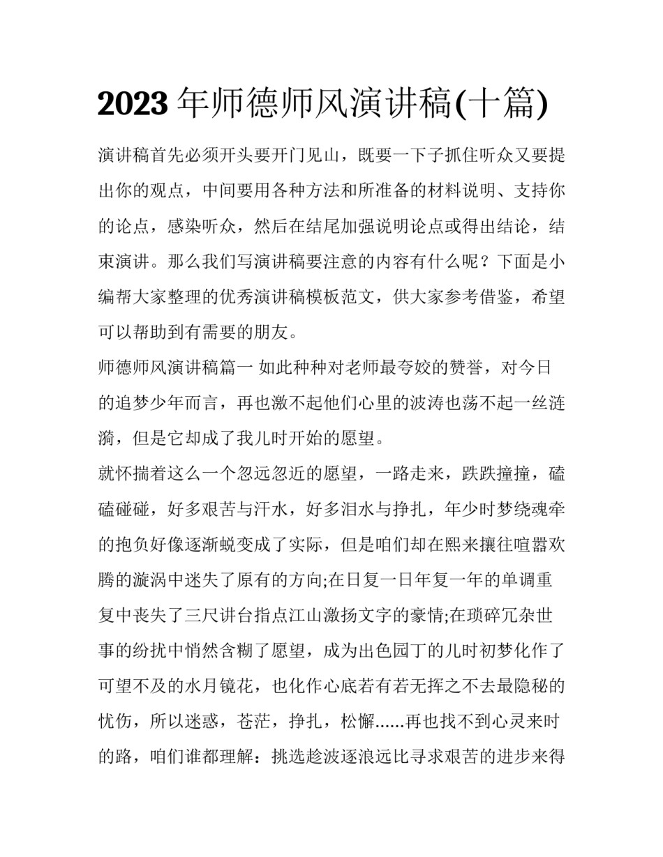2023年师德师风演讲稿(十篇)_第1页