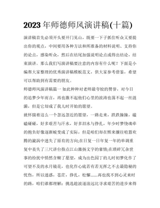 2023年师德师风演讲稿(十篇)