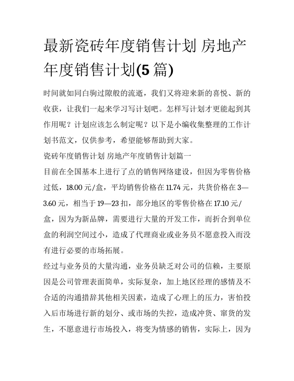 最新瓷砖年度销售计划 房地产年度销售计划(5篇)_第1页