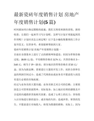 最新瓷砖年度销售计划 房地产年度销售计划(5篇)