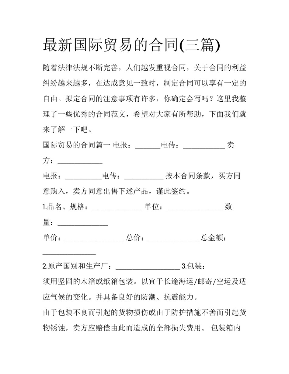 最新国际贸易的合同(三篇)_第1页