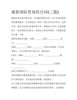 最新国际贸易的合同(三篇)
