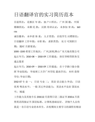 日语翻译官的实习简历范本