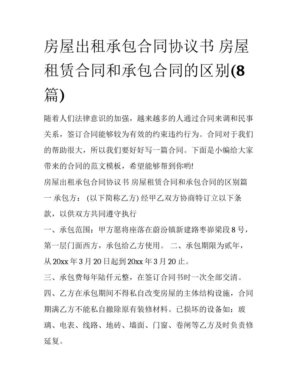 房屋出租承包合同协议书 房屋租赁合同和承包合同的区别(8篇)_第1页