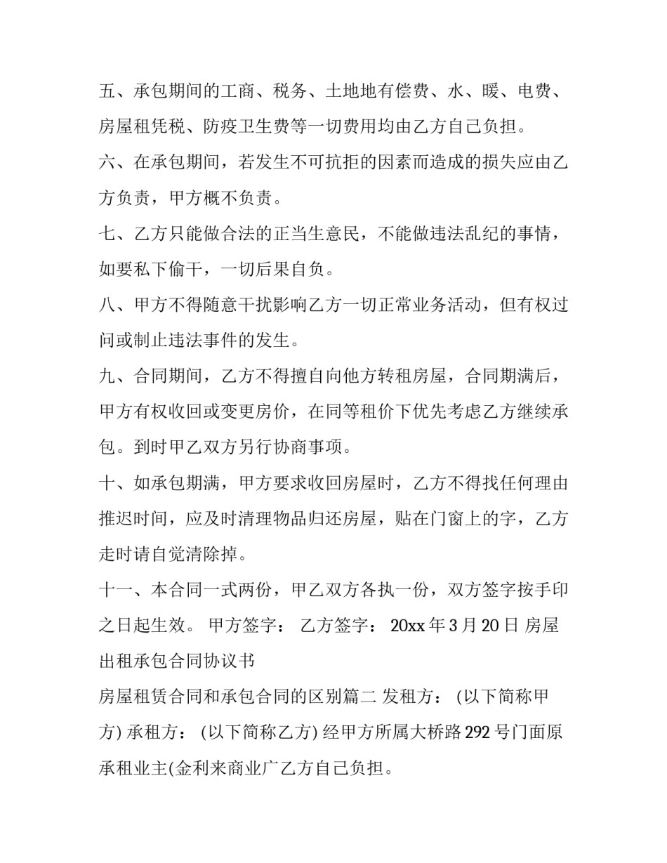 房屋出租承包合同协议书 房屋租赁合同和承包合同的区别(8篇)_第2页