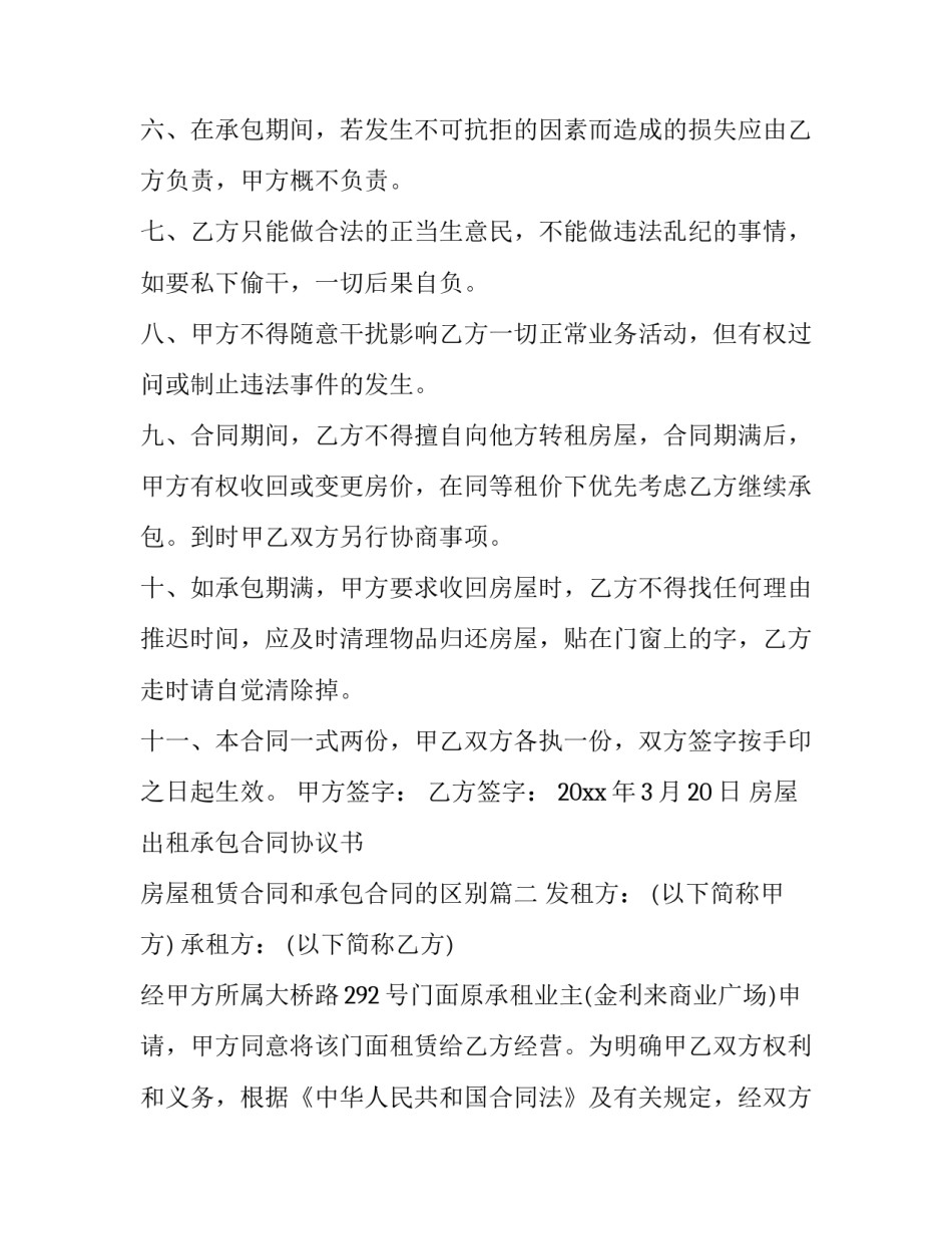 房屋出租承包合同协议书 房屋租赁合同和承包合同的区别(8篇)_第3页
