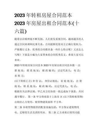 2023年转租房屋合同范本 2023年房屋出租合同范本(十六篇)