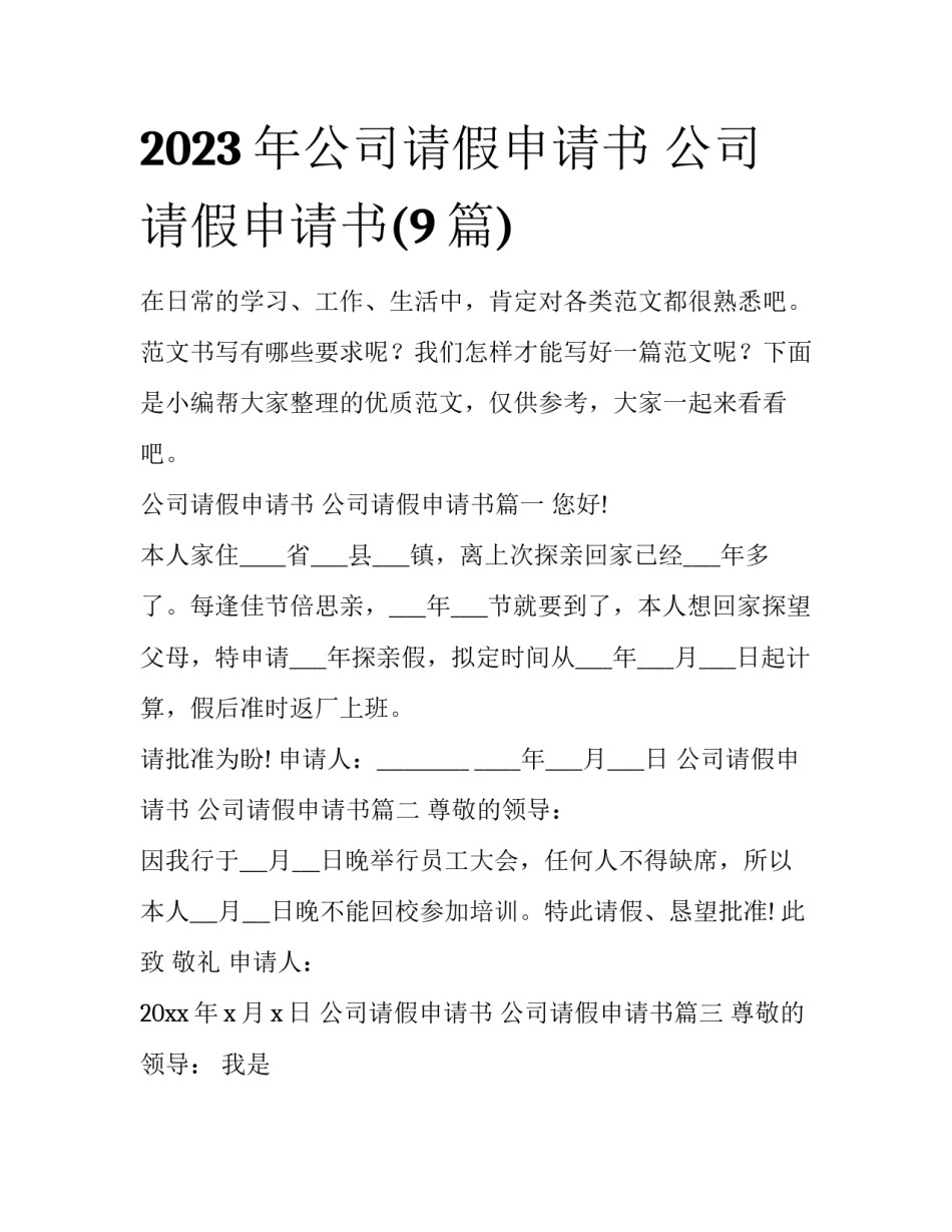2023年公司请假申请书 公司请假申请书(9篇)_第1页
