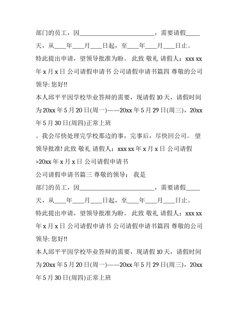 2023年公司请假申请书 公司请假申请书(9篇)_第2页