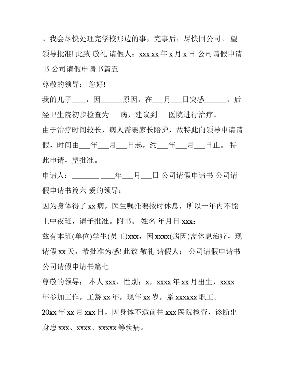 2023年公司请假申请书 公司请假申请书(9篇)_第3页