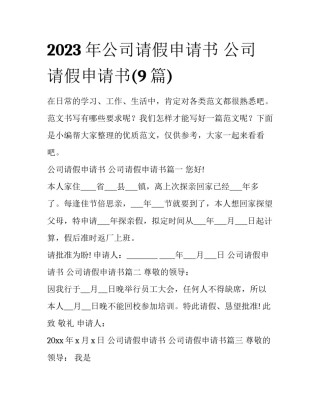 2023年公司请假申请书 公司请假申请书(9篇)