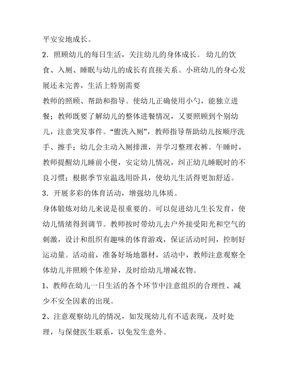 2023年幼儿园小班春期班务工作计划 幼儿园小班班主任个人工作计划(五篇)_第2页