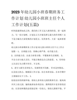 2023年幼儿园小班春期班务工作计划 幼儿园小班班主任个人工作计划(五篇)
