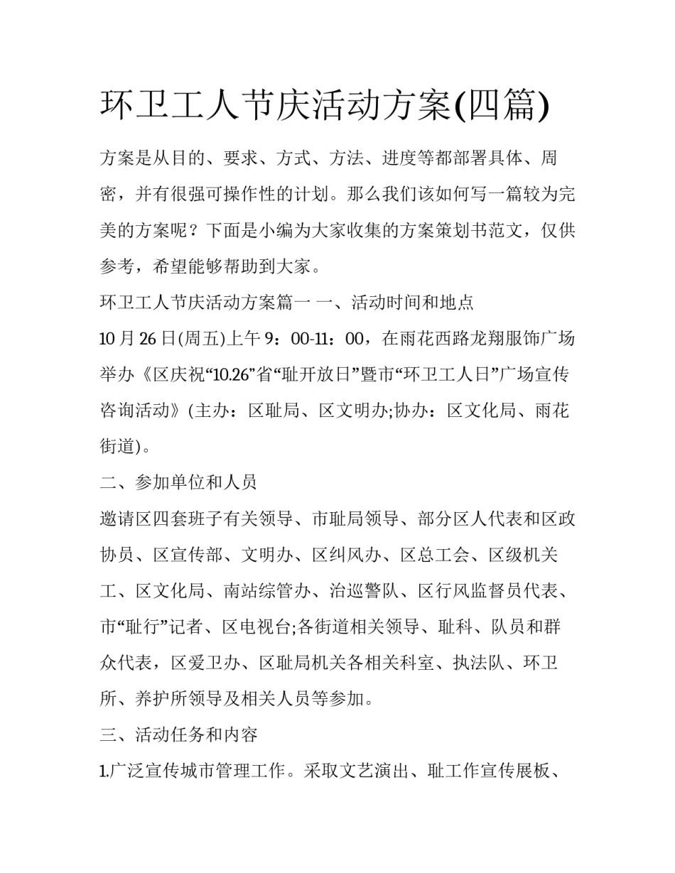 环卫工人节庆活动方案(四篇)_第1页