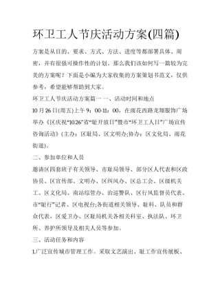 环卫工人节庆活动方案(四篇)
