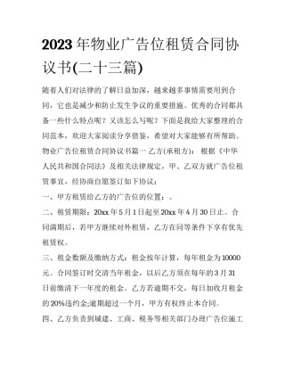 2023年物业广告位租赁合同协议书(二十三篇)