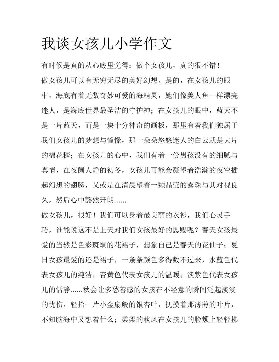 我谈女孩儿小学作文_第1页