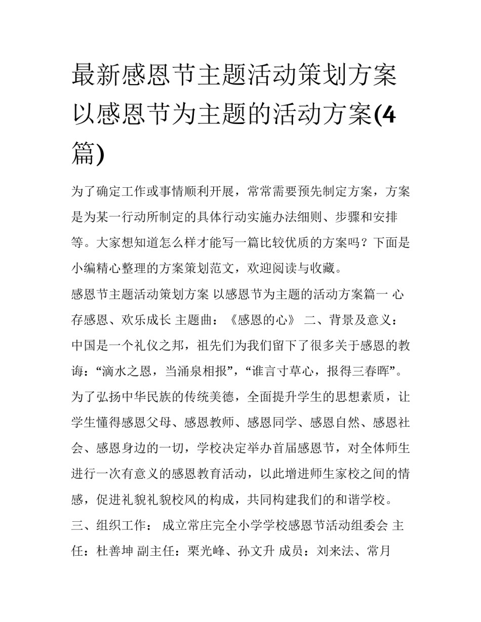 最新感恩节主题活动策划方案 以感恩节为主题的活动方案(4篇)_第1页