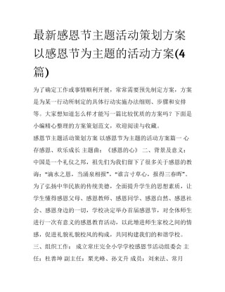 最新感恩节主题活动策划方案 以感恩节为主题的活动方案(4篇)