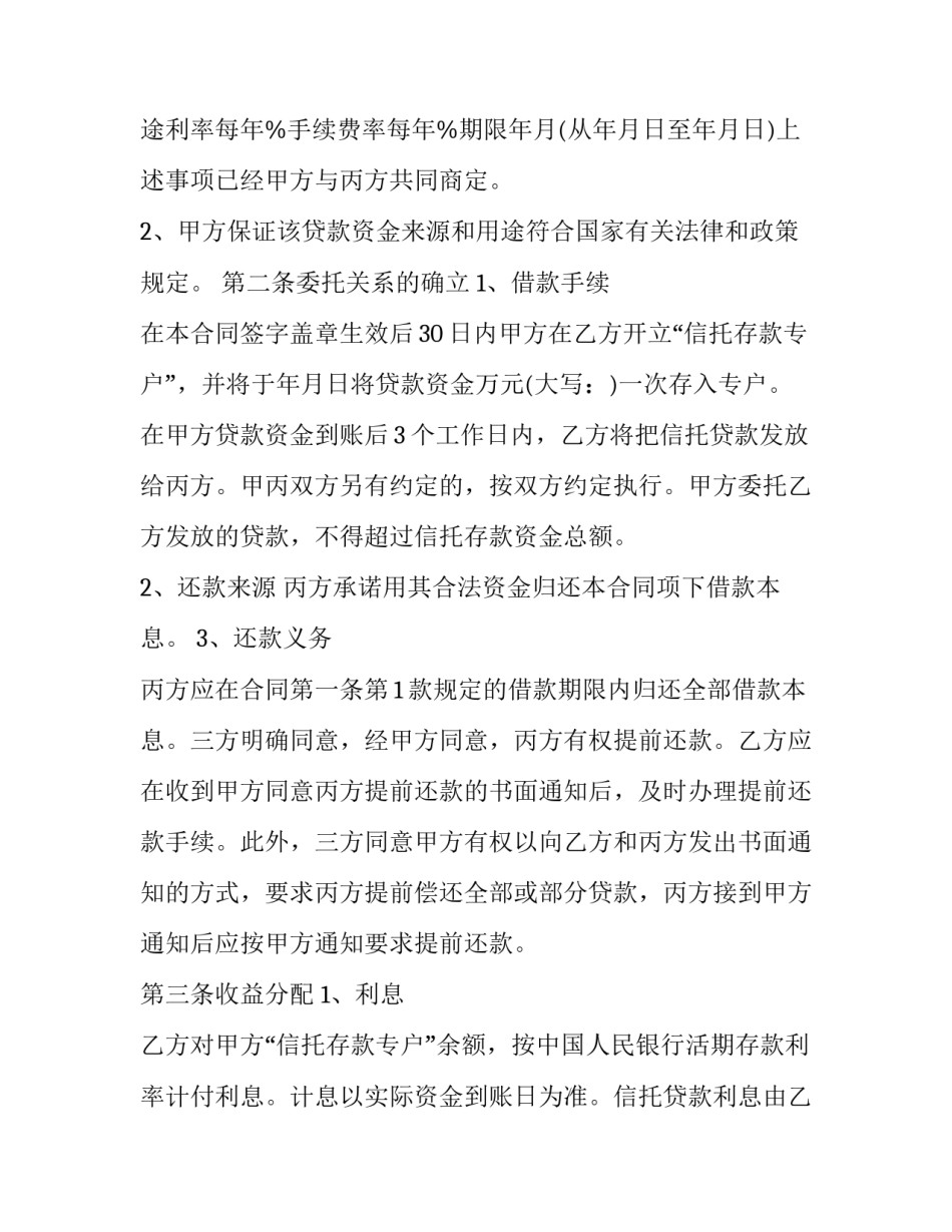 2023年信托基金合同 资金信托合同(16篇)_第2页