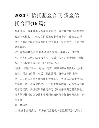 2023年信托基金合同 资金信托合同(16篇)