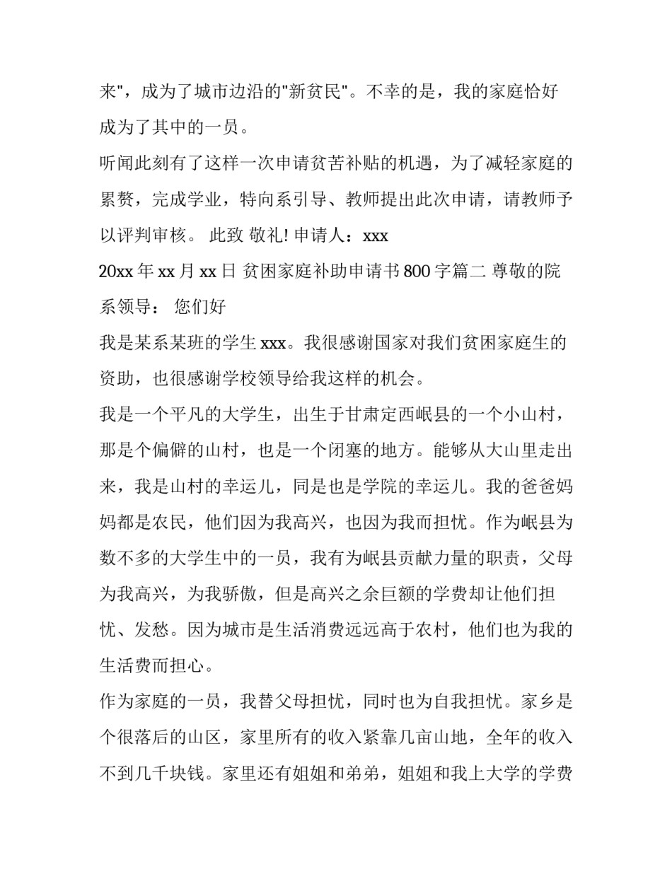 2023年贫困家庭补助申请书800字(6篇)_第3页